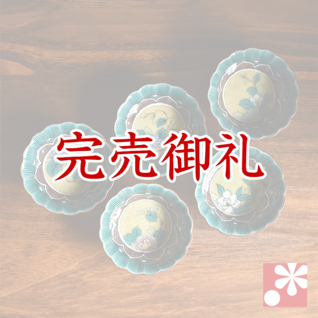 九谷焼 小鉢5個セット 吉田屋草花【アウトレット】