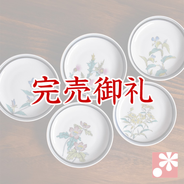 中皿 セット（ 径約 14cm ） 草花絵変り【アウトレット】 九谷焼専門店