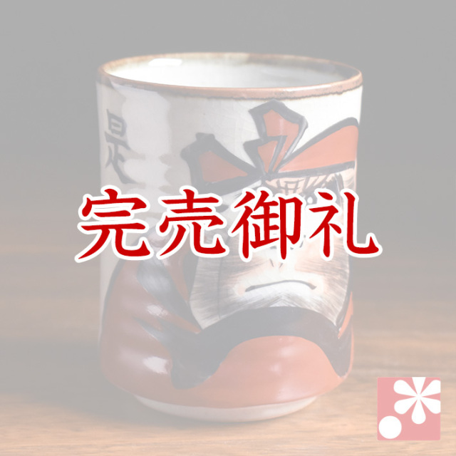 九谷焼 大きめ湯呑み だるま【アウトレット】