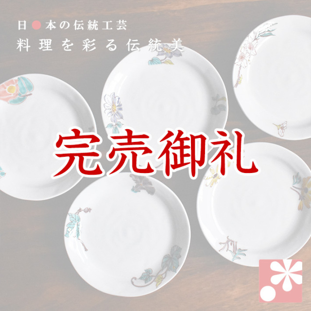 中皿 セット（ 径約 16.5cm ） 花ごよみ【アウトレット】