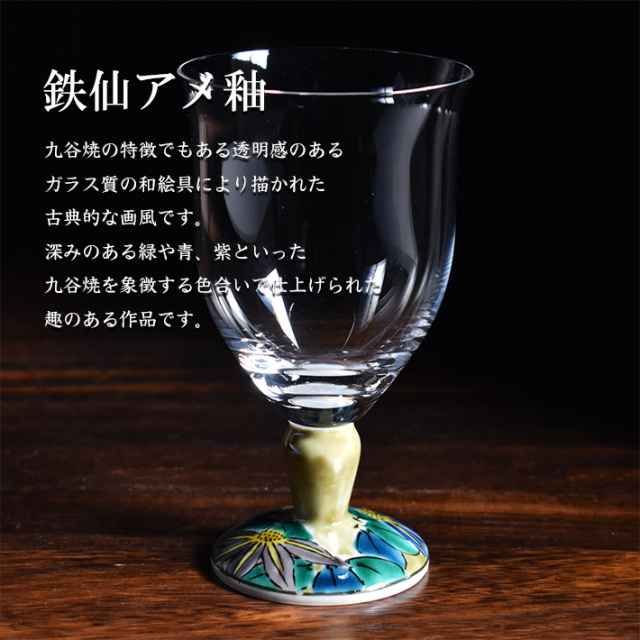 九谷和グラス フリーグラス　鉄仙アメ釉（WAGLASS-F05）