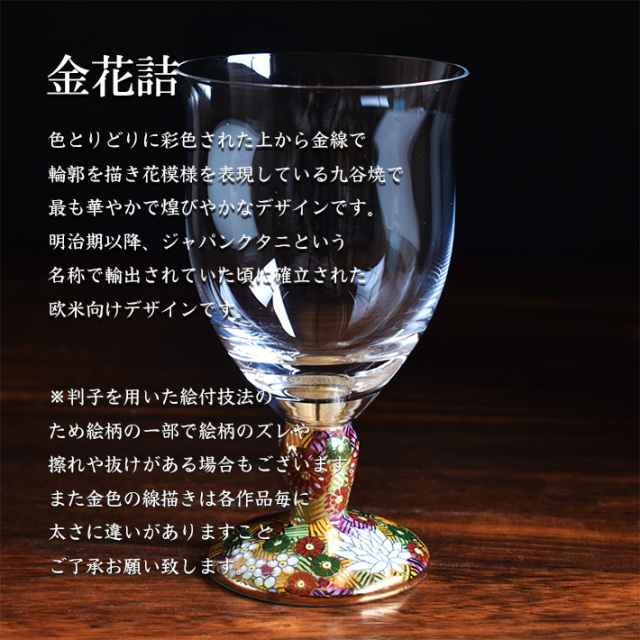 九谷和グラス フリーグラス　金花詰（WAGLASS-F02）
