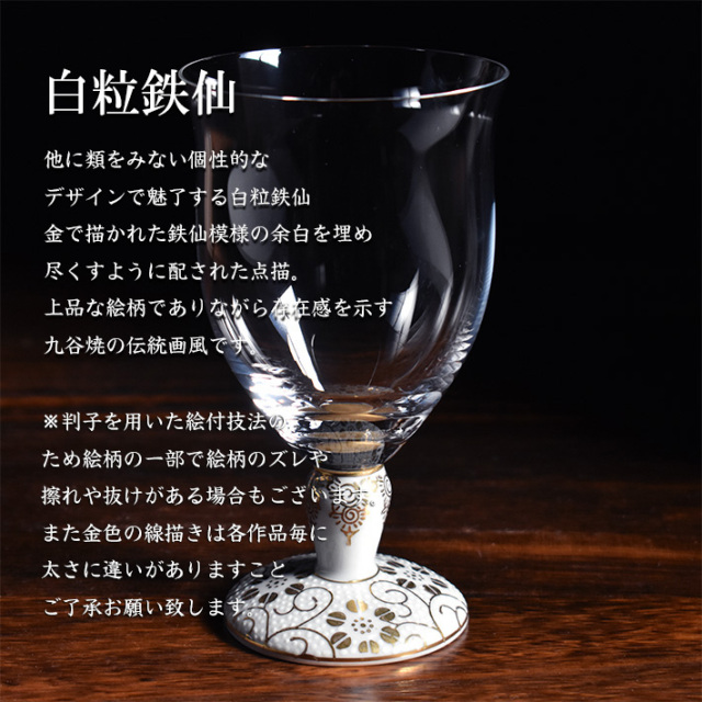 九谷和グラス フリーグラス　白粒鉄仙（WAGLASS-F03）