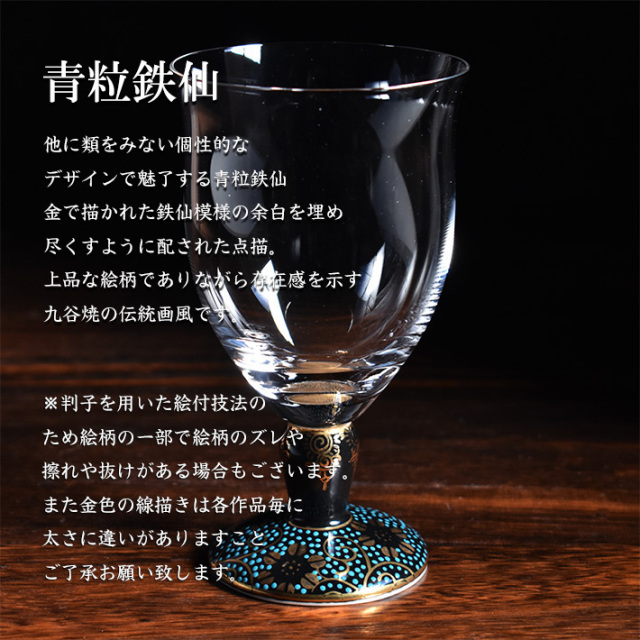 九谷和グラス フリーグラス　青粒鉄仙（WAGLASS-F04）
