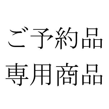 ご予約品専用商品
