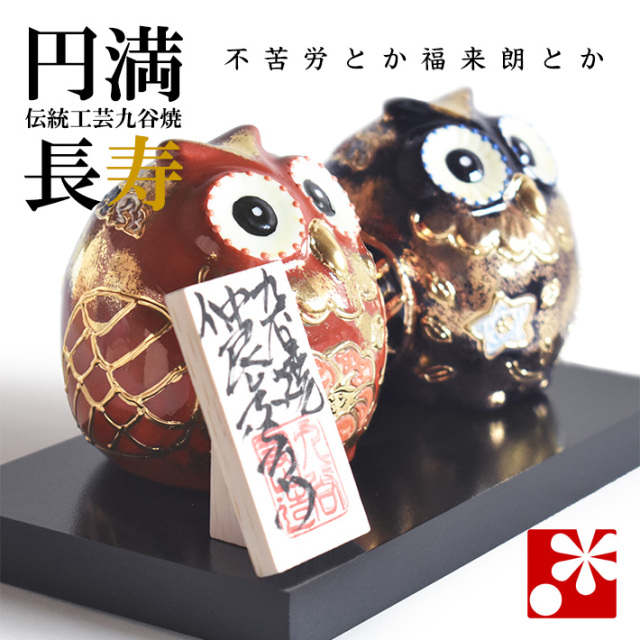 九谷焼 仲良し ふくろう　金彩錦盛（不苦労 フクロウ）（fukurou-nishikimori）