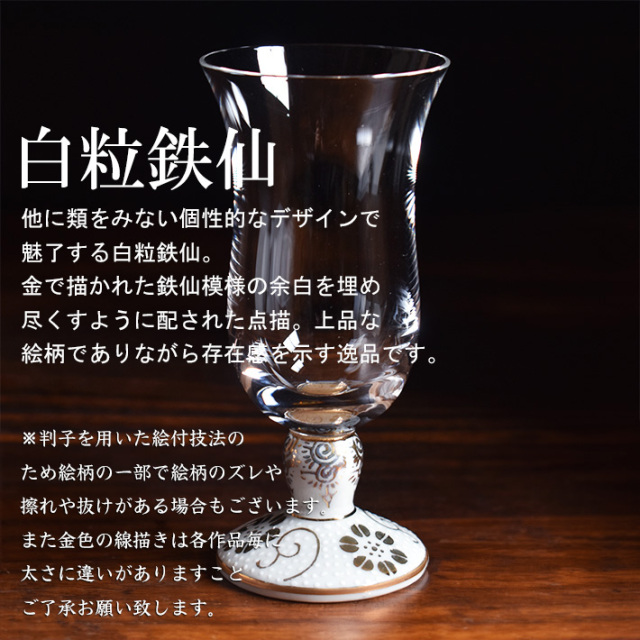 九谷和グラス 冷酒グラス　白粒鉄仙（WAGLASS-R02）