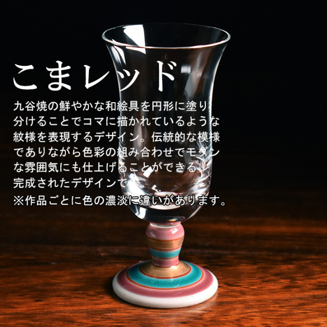 九谷焼 九谷和グラス 冷酒グラス こまレッド