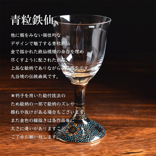 九谷和グラス ワイングラス　青粒鉄仙（WAGLASS-W04）