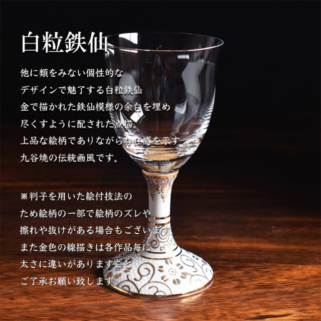 九谷和グラス ワイングラス 白粒鉄仙