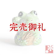 九谷焼 かえる　盛（高さ6.5cm）【アウトレット】