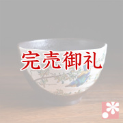 少し大きめ ご飯 茶碗 かわせみ【アウトレット】