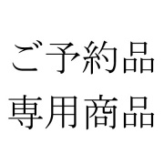 ご予約品専用商品