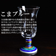 九谷和グラス 冷酒グラス　こまブルー（2025年モデル）