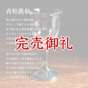 九谷和グラス ワイングラス　青粒鉄仙（2025年モデル）