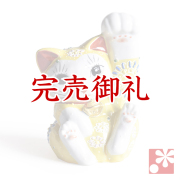 九谷焼 招き猫 黄盛B【アウトレット】