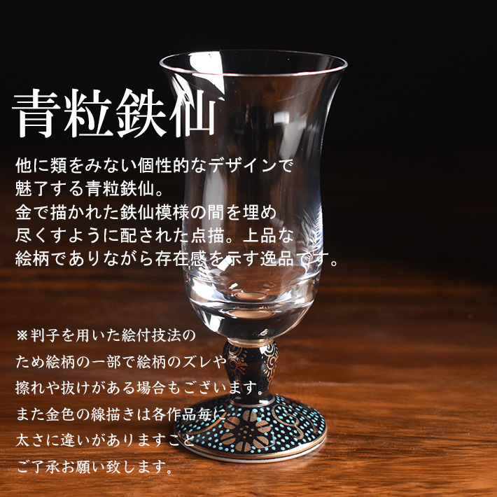 九谷和グラス 冷酒グラス　青粒鉄仙（2025年モデル）