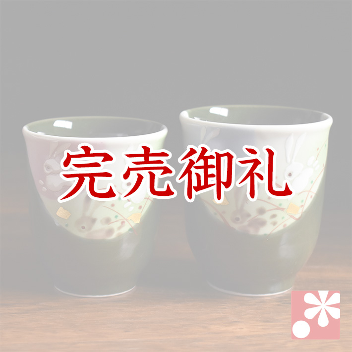 九谷焼 ペア湯呑み　はねうさぎ【アウトレット】
