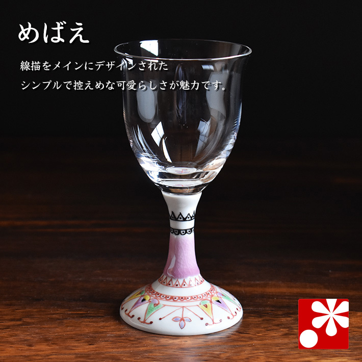 九谷和グラス ワイングラス めばえ
