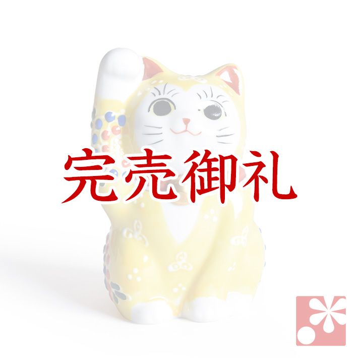 九谷焼 招き猫 黄盛（右手・高 約9.5cm）【アウトレット