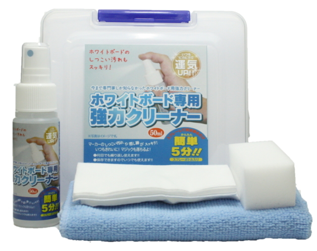 ホワイトボードお掃除キット（ホワイトボード専用強力クリーナーと掃除