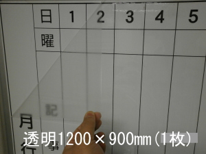 ホワイトボードシート透明1200×900mm