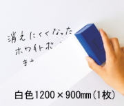 ホワイトボードシート白色1200×900mm