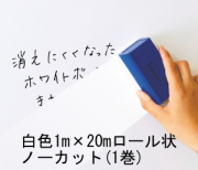 ホワイトボードシート白色20ｍ