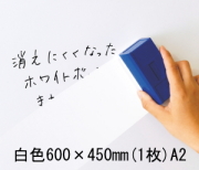 ホワイトボードシート白　A2