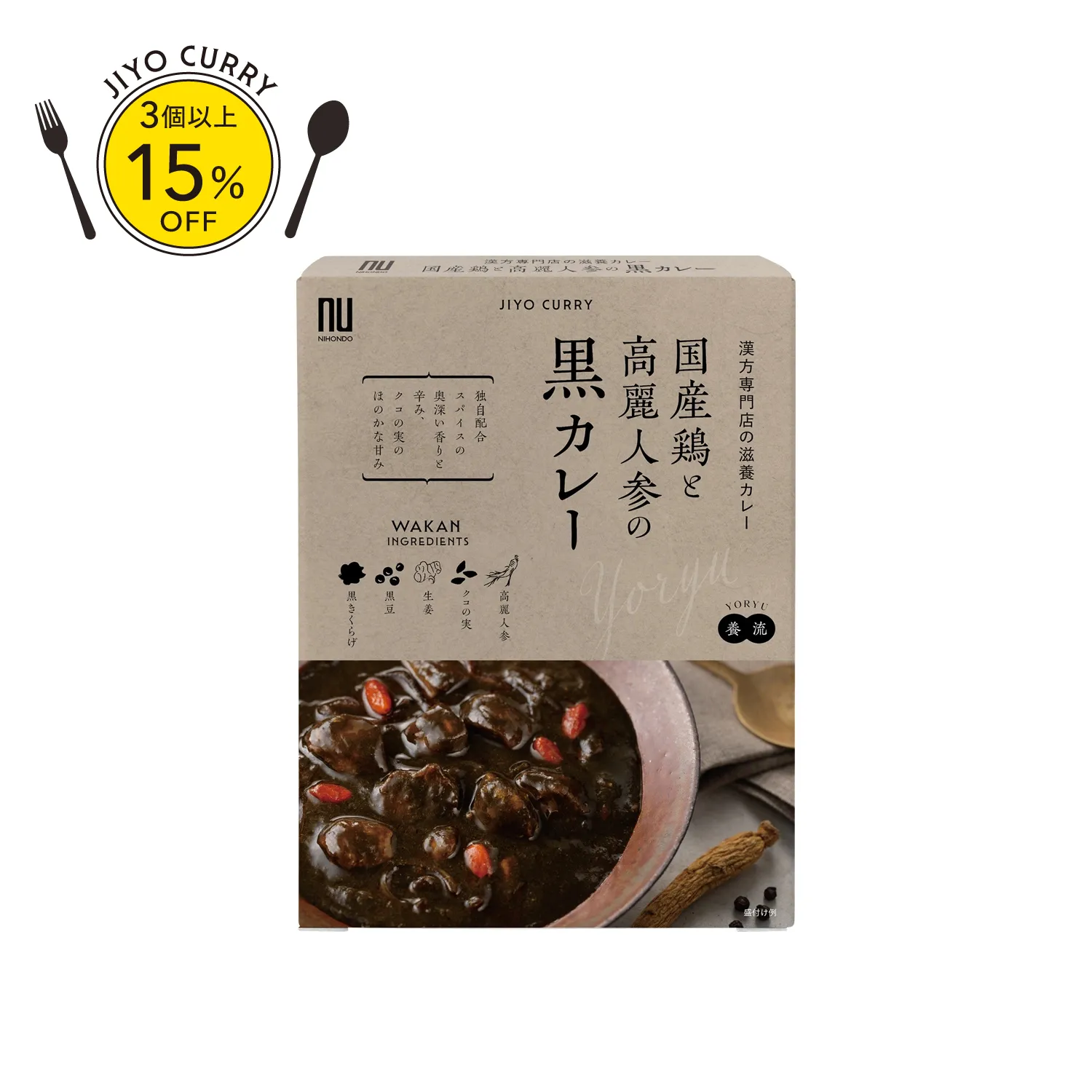 国産鶏と高麗人参の黒カレー〈養流〉