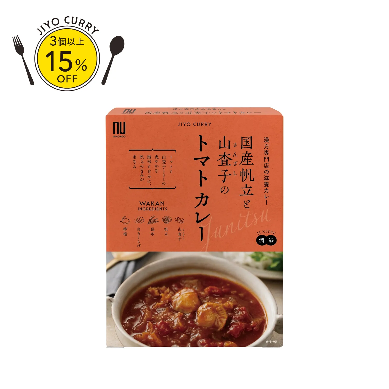 国産帆立と山査子のトマトカレー〈潤溢〉