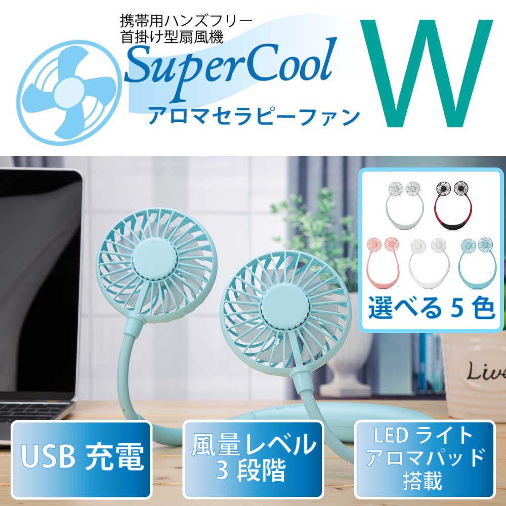 SuperCool Aroma  Therapy Fan W スーパークールアロマセラピー ファン W