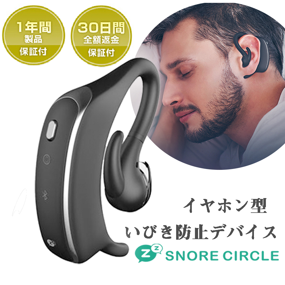 スノアサークル Snore Circle 耳につけるだけでいびきをストップ！骨伝導と音認識があなたのいびきをキャッチ！【送料無料】/23-001