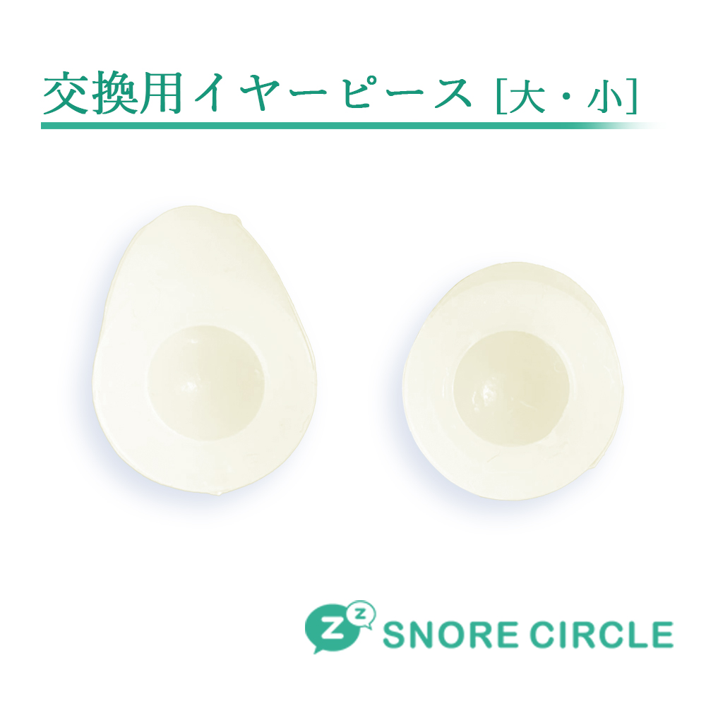 SnoreCircle スノアサークル スペアイヤピース （大 / 小サイズセット）