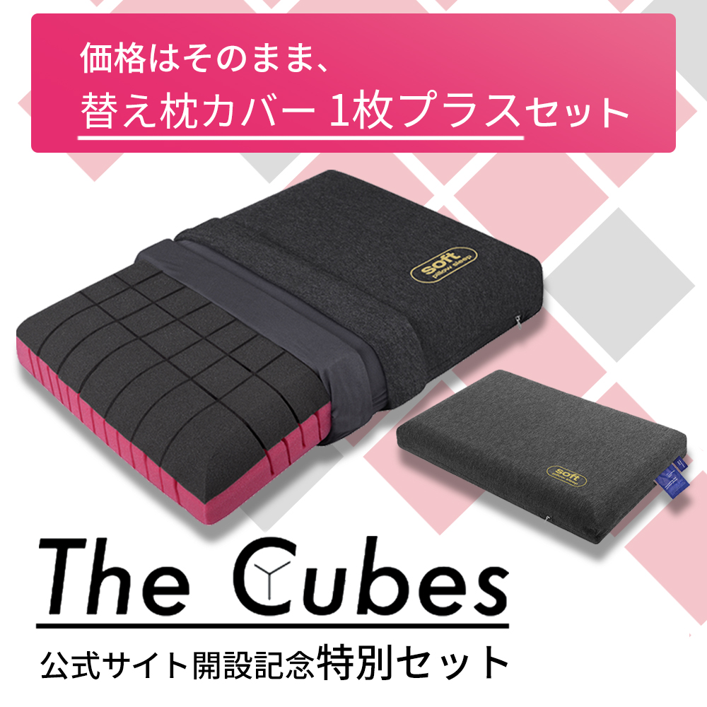 限定『The Cubes webサイト開設記念』枕カバー＋１セット 無重力枕 The Cubes ザキューブス スタンダードMサイズ(高さ10cm)　仰向け・横向き・あらゆる寝姿勢でも快適な眠りを。いびき防止にも。