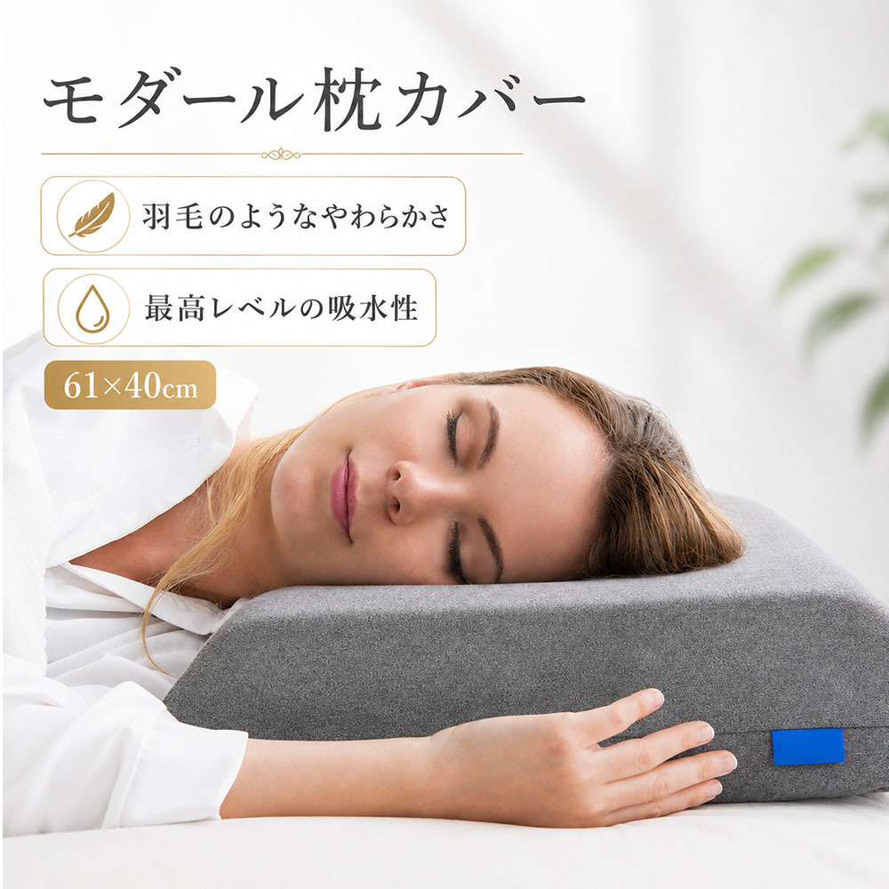 GUTNAP モダールカバー（ホワイト） 枕カバー 最高レベルの吸水性 ソフトでしなやかな肌触り モダール枕カバー ピローケース 吸湿速乾 肌に優しい 61cm×40cm まくら モダール 環境保全素材 サステナブル グレー
