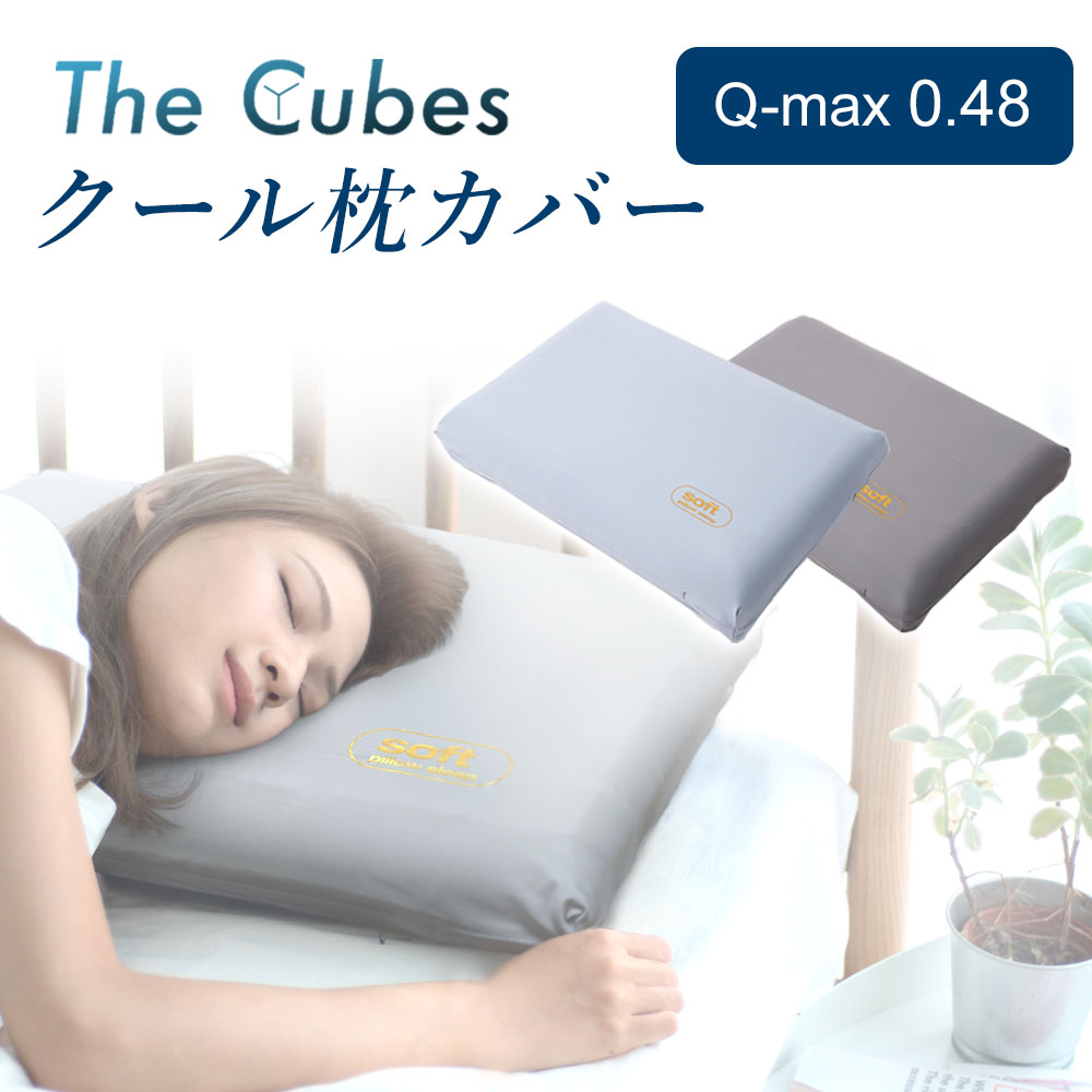 The Cubes クール枕カバー さらさら肌触り 接触冷感 通気性抜群