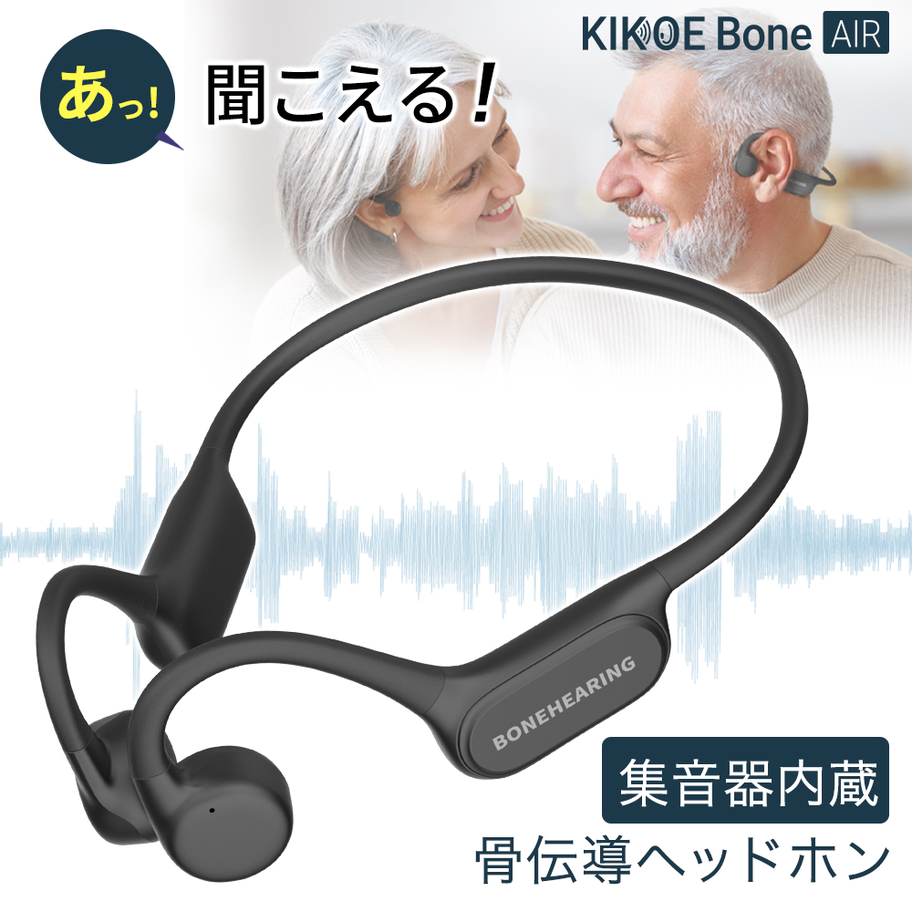 集音器 骨伝導 KIKOE Bone Air 充電式 コードレス 高齢者 はっきり聞こえる集音器