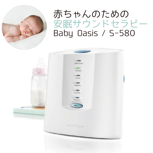 Sound Oasis S-580 Baby Oasis ベイビーオアシス　赤ちゃん寝かしつけ 入眠デバイス