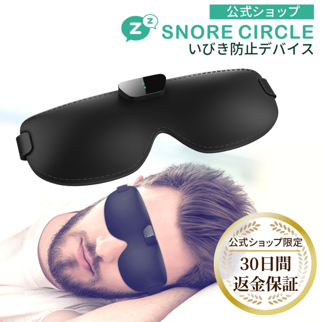 いびき防止スマートアイマスク 「Snore Circle Smart Eye Mask WASH スノアサークル スマートアイマスク ウォッシュ」 /23-003