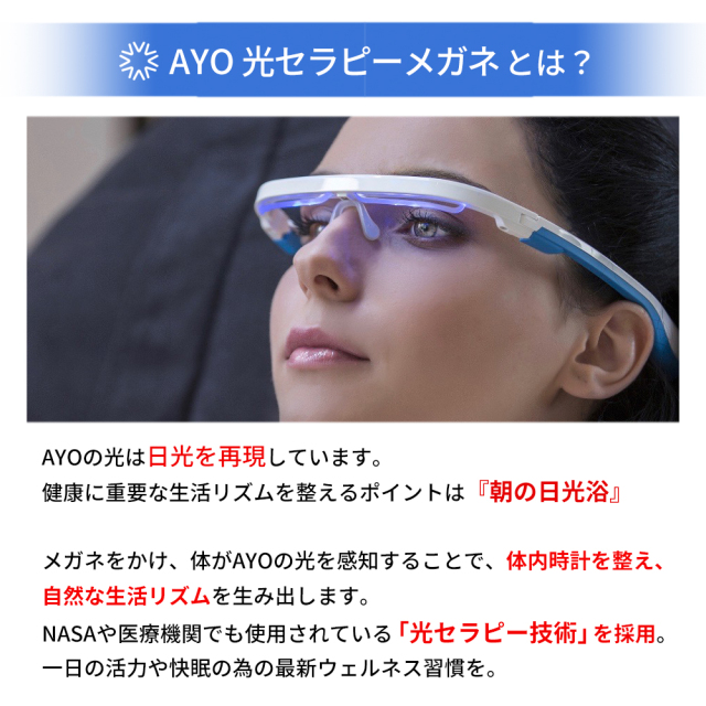 光セラピーメガネ AYO Plus アイオ プラス 寝不足解消 日光を再現した光で体内時計を整える 寝起きスッキリ 新しい眠りと健康を世界から