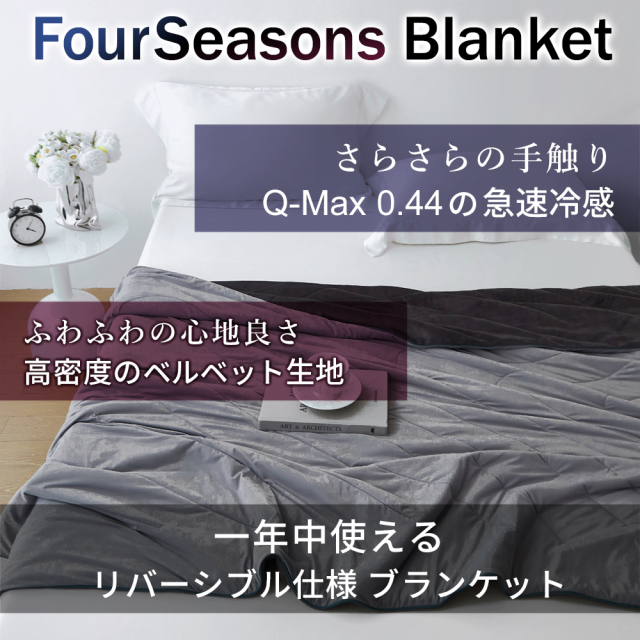 冷感ブランケット リバーシブル 一年中使える 接触冷感 Q-Max0.44