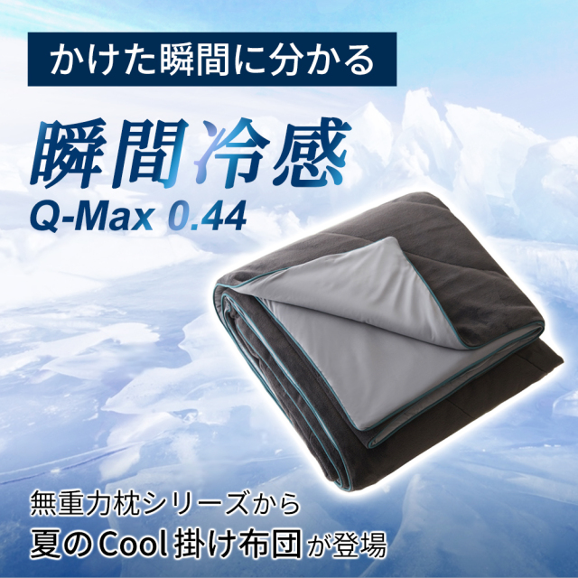 冷感ブランケット リバーシブル 一年中使える 接触冷感 Q-Max0.44