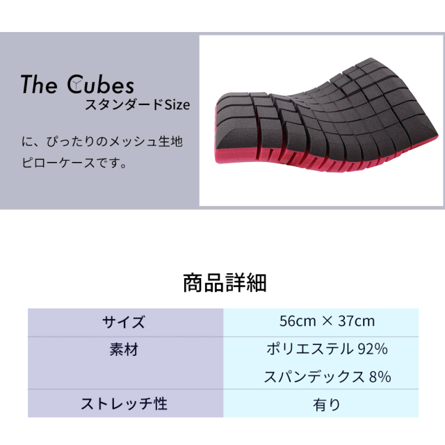 枕カバー The Cubesスタンダード用 メッシュ素材だから通気性抜群