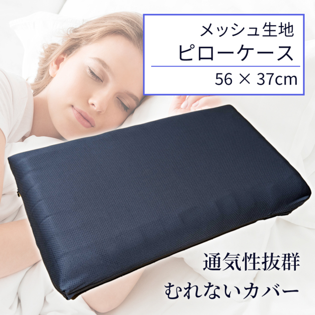 枕カバー The Cubesスタンダード用 メッシュ素材だから通気性抜群 ソフトでしなやかな肌触り 速乾 ストレッチ素材 大口ジッパー ネイビー 56cm×37cm