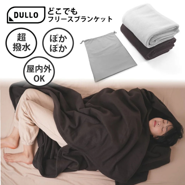 大判 Dullo どこでもフリースブランケット 寒さ対策 大きい アウトドア おうち時間 リモートワーク 防寒対策 冷え性 温活 布団 寝具 撥水加工