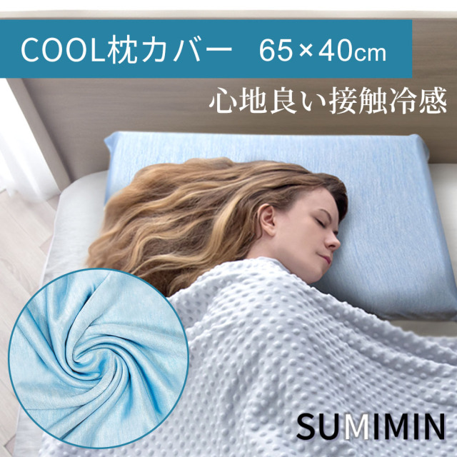 SUMIMIN クール枕カバー 65cm×40cm GUTNAP 冷た過ぎない心地良い接触冷感