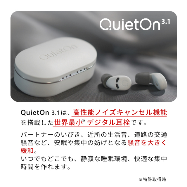 QuietOn ノイズキャンセル耳栓　快眠　クラウドファンディング QuietOn ノイズキャンセル耳栓 快眠 クラウドファンディング