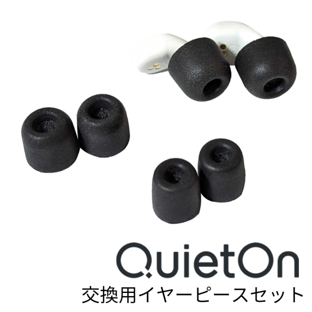 QuietOn 3.1 4.1 交換用 イヤーピース イヤーチップ 取換用 XS,S,M,L,いずれか3セット
