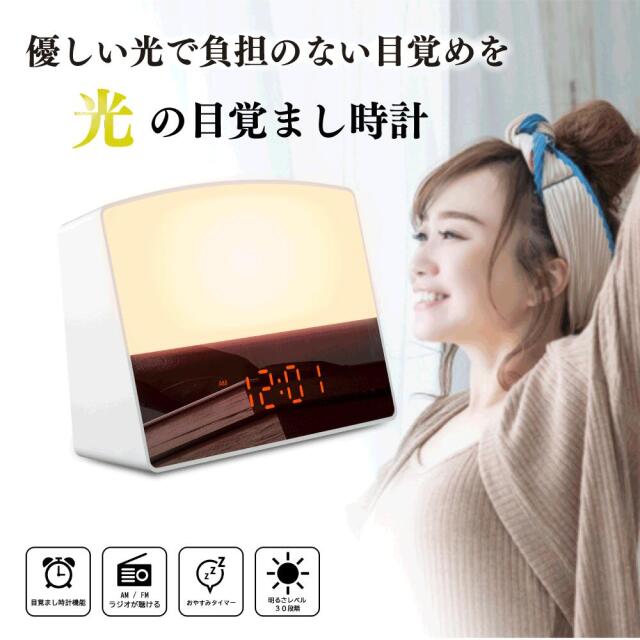 ☆光目覚まし時計自然の光と音で優しく目覚める、マルチ機能 新登場 